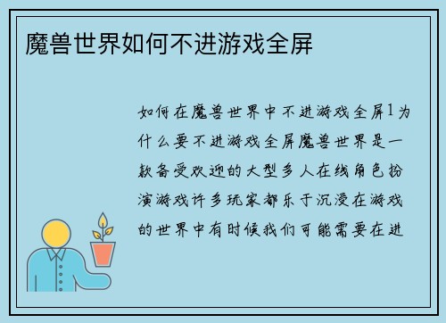 魔兽世界如何不进游戏全屏