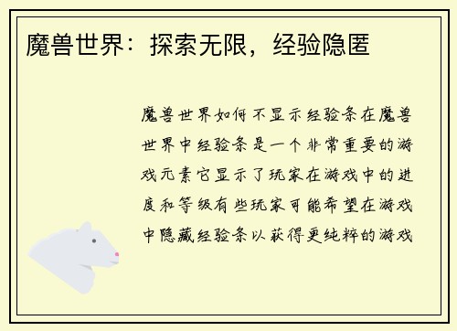 魔兽世界：探索无限，经验隐匿
