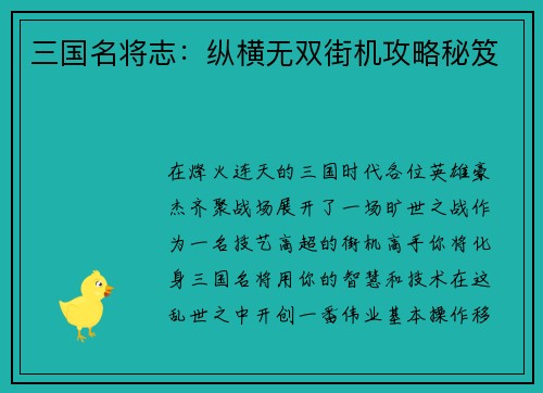 三国名将志：纵横无双街机攻略秘笈