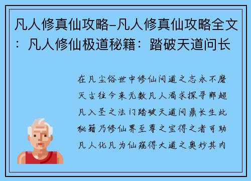 凡人修真仙攻略-凡人修真仙攻略全文：凡人修仙极道秘籍：踏破天道问长生
