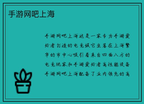 手游网吧上海