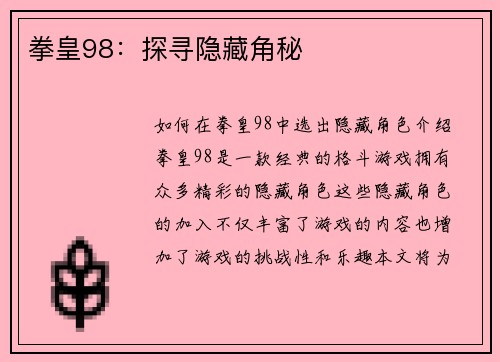 拳皇98：探寻隐藏角秘