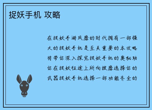 捉妖手机 攻略