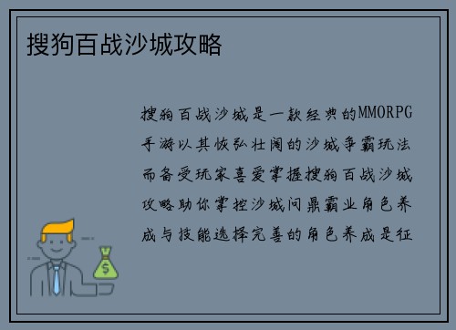 搜狗百战沙城攻略