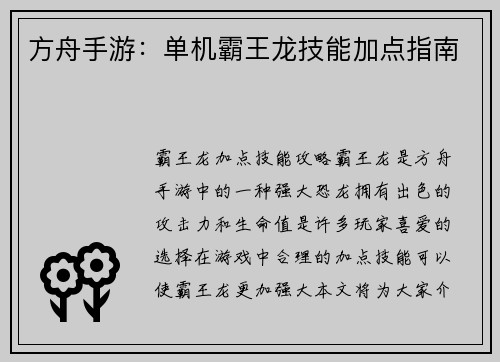 方舟手游：单机霸王龙技能加点指南
