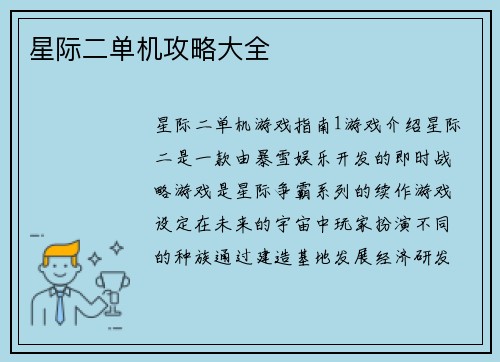 星际二单机攻略大全