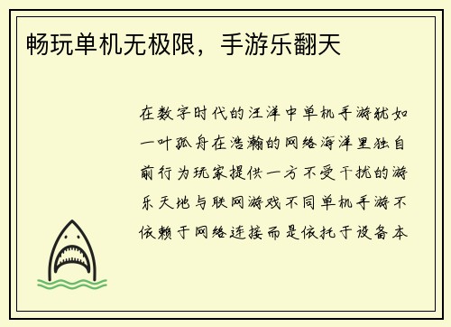 畅玩单机无极限，手游乐翻天