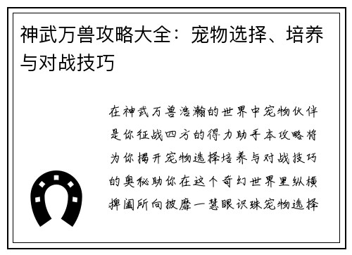 神武万兽攻略大全：宠物选择、培养与对战技巧