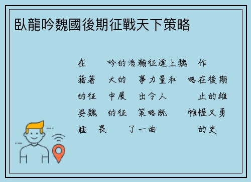 臥龍吟魏國後期征戰天下策略
