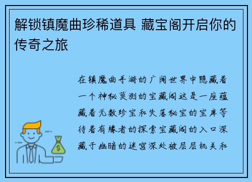 解锁镇魔曲珍稀道具 藏宝阁开启你的传奇之旅