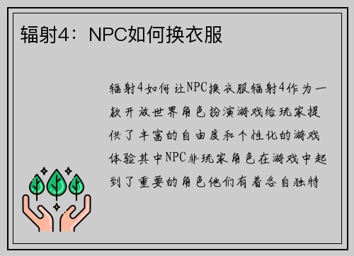 辐射4：NPC如何换衣服
