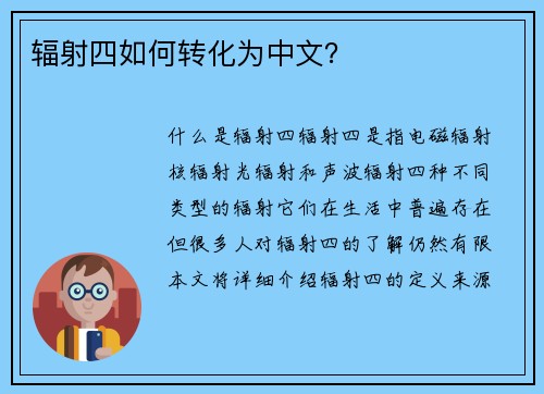 辐射四如何转化为中文？