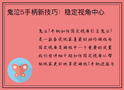 鬼泣5手柄新技巧：稳定视角中心