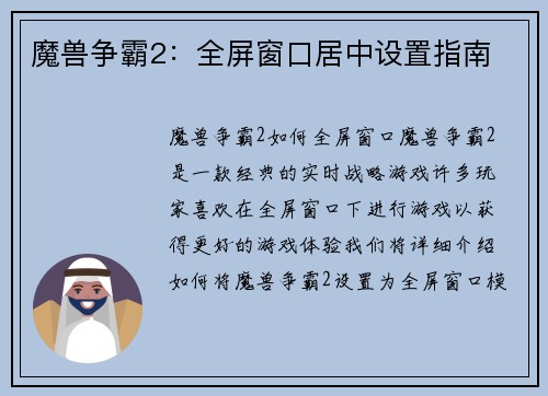 魔兽争霸2：全屏窗口居中设置指南