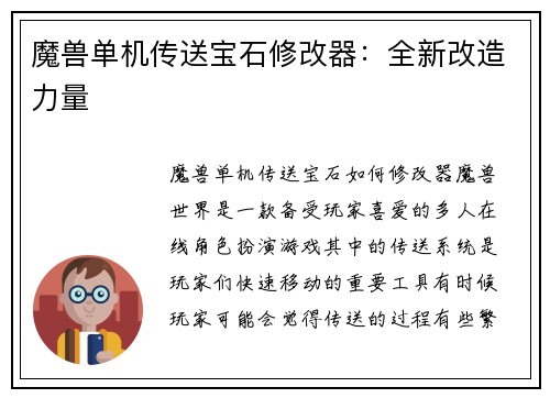 魔兽单机传送宝石修改器：全新改造力量