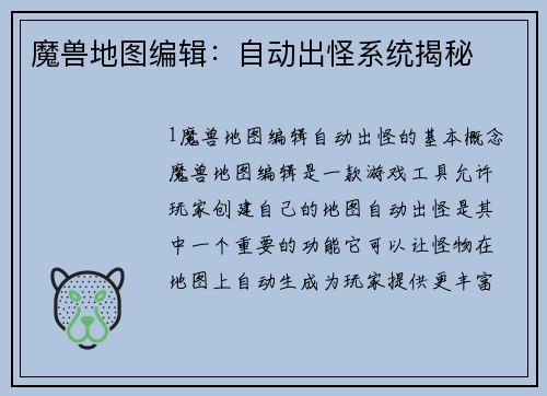 魔兽地图编辑：自动出怪系统揭秘