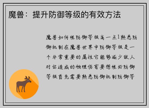 魔兽：提升防御等级的有效方法