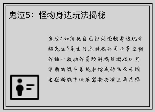 鬼泣5：怪物身边玩法揭秘