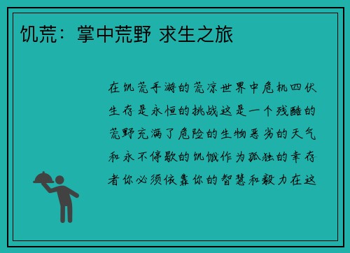 饥荒：掌中荒野 求生之旅