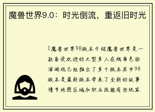 魔兽世界9.0：时光倒流，重返旧时光
