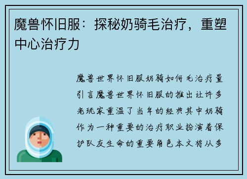 魔兽怀旧服：探秘奶骑毛治疗，重塑中心治疗力