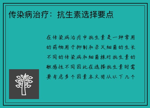 传染病治疗：抗生素选择要点